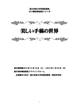 美しい手稿の世界 - 国立音楽大学附属図書館