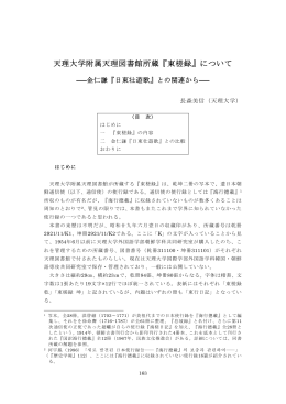 天理大学附属天理図書館所蔵『東槎録』について