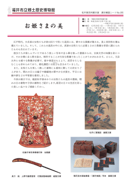 展示解説シートNo.86 - 福井市立郷土歴史博物館