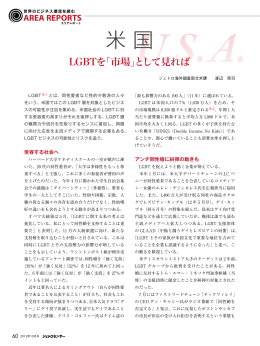 LGBTを「市場」として見れば