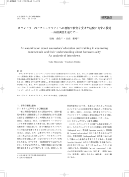 カウンセラーのセクシュアリティへの理解や教育を受けた経験に関する検討