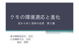 クモの環境適応と進化