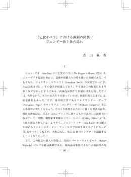 『乞食オペラ』における諷刺の階級／ ジェンダー的主体の捻れ 吉 田 直 希