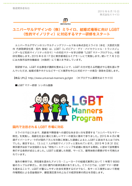 ユニバーサルデザインの（株）ミライロ、結婚式場等に向け LGBT （性的