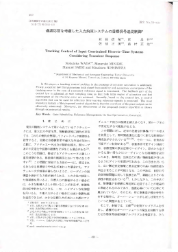 過渡応答を考慮した入力拘束システムの目標信号追従制御