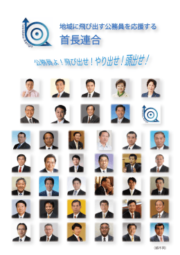 地域飛び出す公務員を応援する首長連合