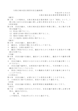 大阪広域水道企業団首長会議規程 (別ウインドウで開きます) [PDF