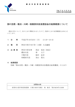 第41回県・横浜・川崎・相模原四首長懇談会の結果概要について