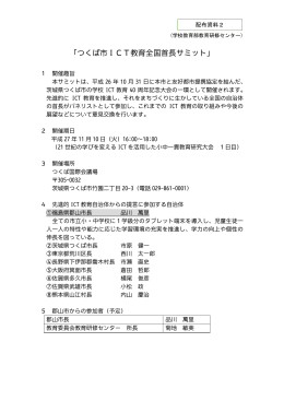 配布資料2＜つくば市ICT教育全国首長サミット＞（PDF：223KB）