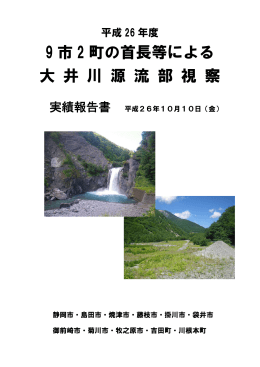 9 市 2 町の首長等による 大 井 川 源 流 部 視 察