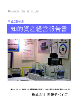 西研デバイズ報告書 [PDFファイル／6.11MB]