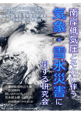 ※事前参加申込不要 参加無料 問い合わせ先： 荒  健太郎（気象研