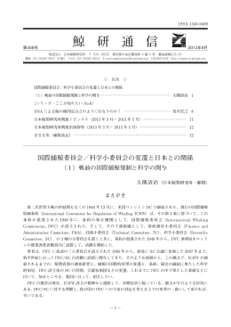 鯨 研 通 信 - 日本鯨類研究所