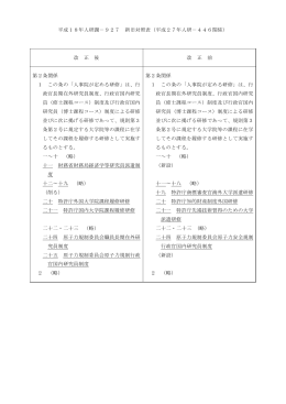 平成18年人研調－927 新旧対照表（平成27年人研－446関係） 改 正