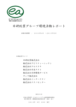 日研総業グループ環境活動レポート - 日研トータルソーシング株式会社