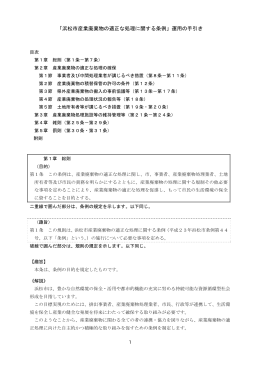 「浜松市産業廃棄物の適正な処理に関する条例」運用の手引き