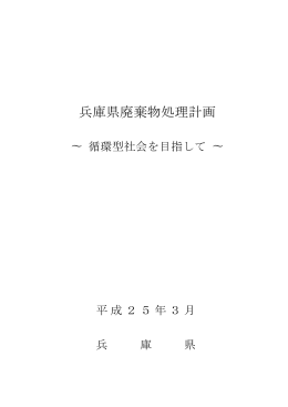 兵庫県廃棄物処理計画