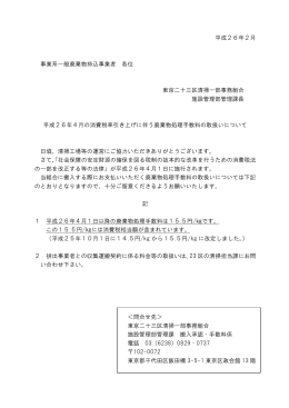 平成26年4月の消費税率引き上げに伴う廃棄物処理手数料の取扱い