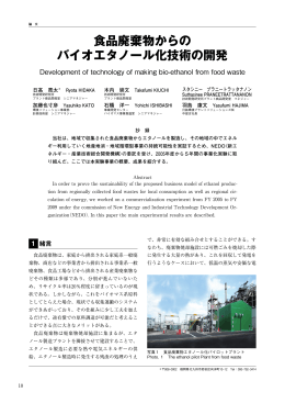 2．食品廃棄物からのバイオエタノール化技術の開発