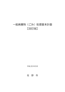 一般廃棄物（ごみ）処理基本計画 【改訂版】