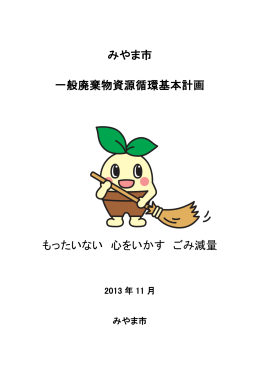みやま市 一般廃棄物資源循環基本計画 もったいない 心をいかす ごみ減量
