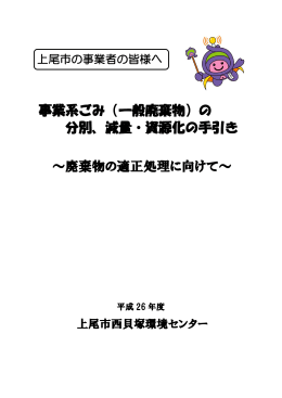 事業系ごみ（一般廃棄物）の 分別、減量・資源化の手引き