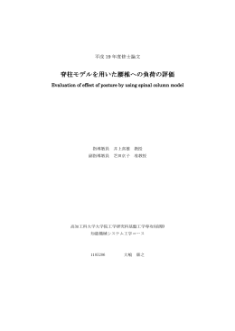 脊柱モデルを用いた腰椎への負荷の評価