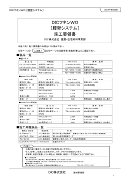 DICフネンWO 施工要領書 ［腰壁システム］