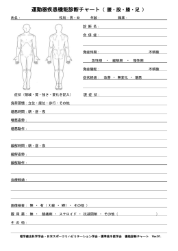運動器疾患機能診断チャート（ 腰・股・膝・足 ）