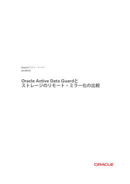 Oracle Active Data Guardとストレージのリモート・ミラー化の比較