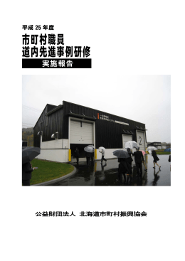 平成25年度市町村職員道内先進事例研修