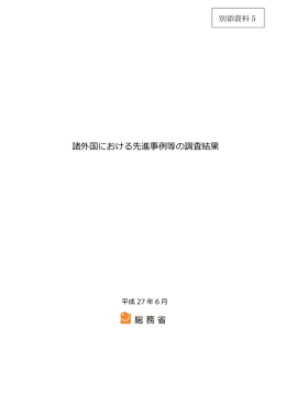 別添資料5 諸外国における先進事例等の調査結果