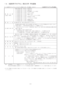 12．先進科学プログラム（飛び入学）学生選抜