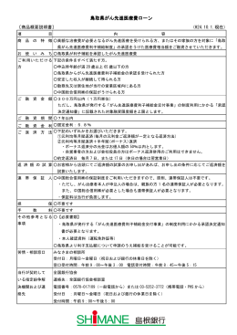 島根銀行 「鳥取県がん先進医療費ローン」 平成24年10月1日より運用開始