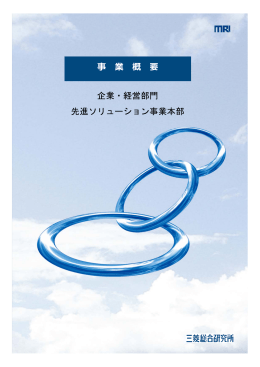 事 業 概 要 企業・経営部門 先進ソリューション事業本部