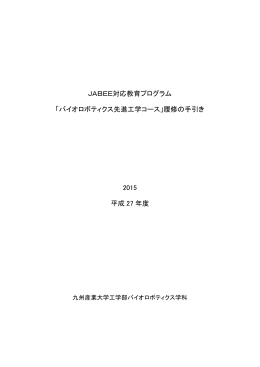 先進工学コース履修の手引き