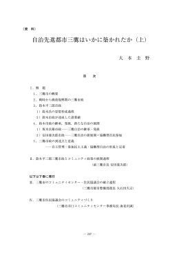 自治先進都市三鷹はいかに築かれたか（上）