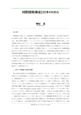 はじめに 開発援助（ODA）は、先進国および国際機関が、発展途上国の