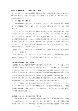 第2節 先進事例に見るごみ減量等の新しい動き（PDF