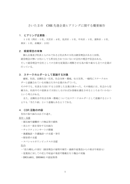 資料1－2 さいたま市CSR先進企業ヒアリングに関する概要報告（PDF