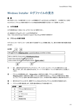 Windows Installer ログファイルの見方