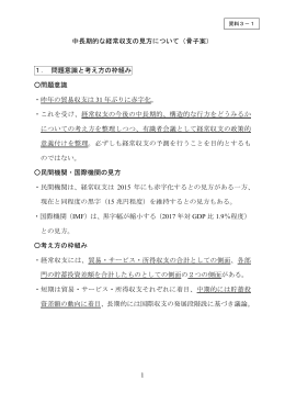 1 中長期的な経常収支の見方について（骨子案） 1． 問題意識と考え方の