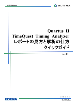 Quartus II - TimeQuest Timing Analyzer レポートの見方と解析の仕方
