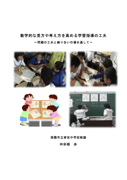数学的な見方や考え方を高める学習指導の工夫