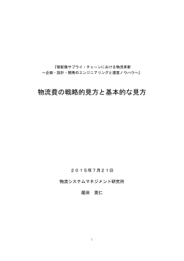 物流費の戦略的見方と基本的な見方