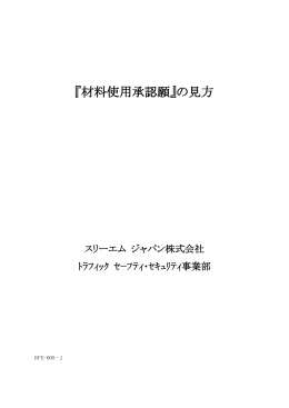 『材料使用承認願』の見方