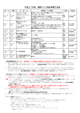 平成27年度 蒲郡テニス協会事業予定表