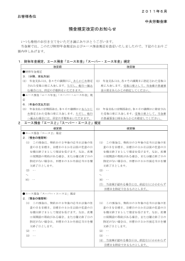 預金規定改定のお知らせ