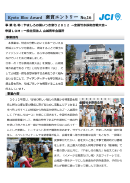 やましろの国いっき祭り2012 - 公益社団法人日本青年会議所本会