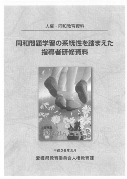 同和問題学習の系統性を踏まえた指導者研修資料